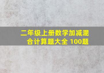 二年级上册数学加减混合计算题大全 100题